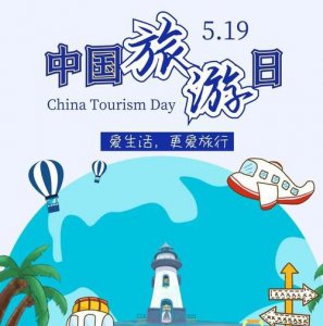 ​中国旅游日，中国旅游日的标志像什么画面？