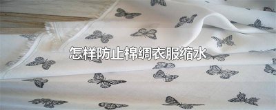 ​怎样防止棉衣缩水 棉麻布料怎么防止缩水