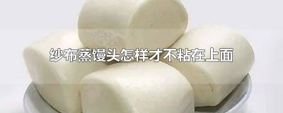 ​蒸馒头的时候怎样不粘布 蒸馒头纱布容易粘住该怎么做