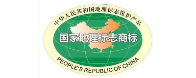 ​中华人民共和国国家地理标志产品 地理标志产品网站
