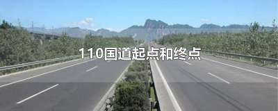 ​国道108起点和终点地图 110国道起点与终点公里