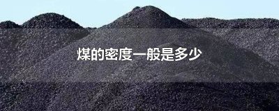​煤的密度一般是多少每立方 煤的密度一般是多少单位