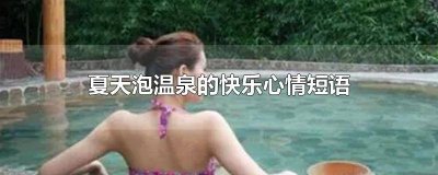 ​泡温泉开心的心情短语图片 泡温泉开心的心情短语句子