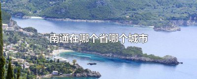 ​南通在哪里哪个省 南通在哪一个省