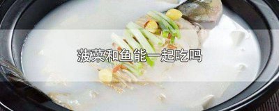 ​菠菜和鱼可以一起吃么 鱼和菠菜能一起吃么