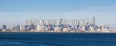 ​墨尔本在哪里哪个国家的 墨尔本是什么国家的