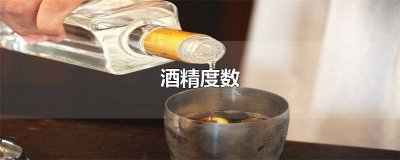 ​消毒酒精度数高好还是酒精度数低好 酒精含量越高消毒越好