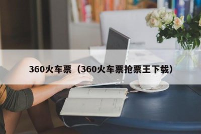 ​360火车票（360火车票抢票王下载）