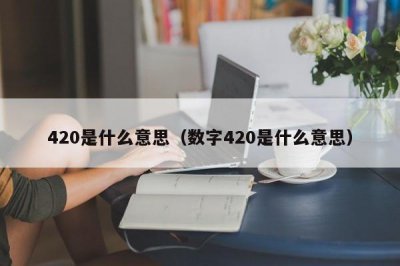 ​420是什么意思（数字420是什么意思）