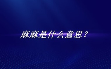 麻麻是什么意思？