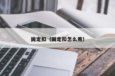 潘多拉固定扣如何改位置（固定扣怎么用）