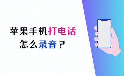 ​苹果手机打电话怎么录音？3种方法帮你实现录音需求