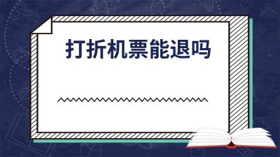 ​打折机票退款怎么算 打折机票能退票吗?退多少?