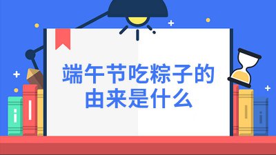 ​端午节吃粽子的由来是什么50字怎么写 端午节吃粽子的由来是什么50字作文