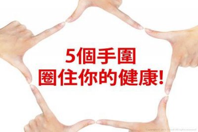 ​手围怎么量?5种手围动作圈住你的健康