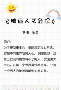 ​3本超好看攻略型快穿文推荐——有道是攻城为下，攻心为上