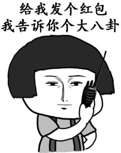 ​红包套路表情包：给我发个10块钱红包，我告诉你个大八卦