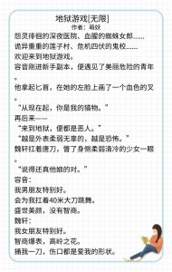 ​甜文无限流小说，轻松搞笑文强推《我在恐怖游戏里躺赢了》