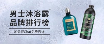 ​告别油腻！男士沐浴露十大品牌排名，清爽不紧绷