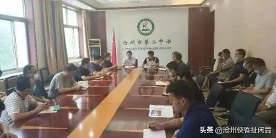 ​「沧州教育」胡永生任沧州市第二中学党委副书记、校长