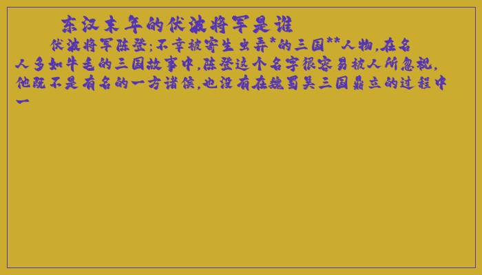 东汉末年的伏波将军是谁
