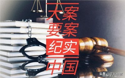 ​中国大案要案纪实——038.南京胶带杀人案