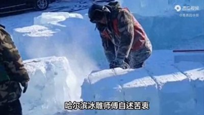 ​哈尔滨冰雕师傅的苦恼