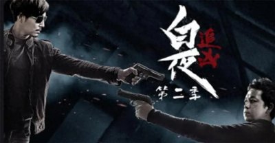 ​等了七年的《白夜追凶2》重磅暑期回归，值得期待！