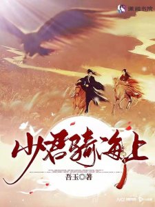 ​甜虐少年CP勇闯海岛！吾玉古风新作《少君骑海上》首发