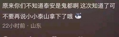 ​泰山：为何当地人不轻易攀登？