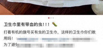 ​网友曝知名品牌卫生巾中惊现虫子 商家客服：已赔偿其从购买起全部年份的金额