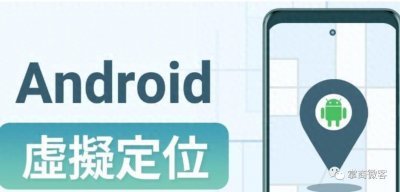 ​黑科技，安卓系统无需ROOT也能修改位置。