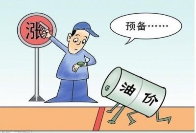 ​2018油价调整最新消息：将迎来年内第十涨 一箱油多花约7.5元