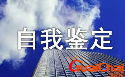 ​学生毕业生自我鉴定范文-学生毕业生自我鉴定怎么填选？