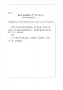 ​领导班子征求意见表意见和建议(领导班子征求意见表存在问题)