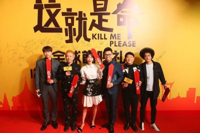 ​《这就是命》北京首映 张艺兴、大鹏、肖央、贾乃亮亲友团到场支持