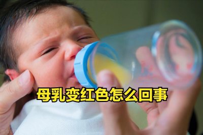 ​母乳放久了为什么会变成红色，真的是血吗
