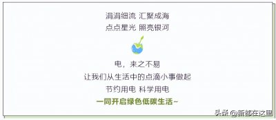 ​【节能环保】节省电费小妙招