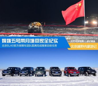 ​嫦娥五号回归故乡（亲历嫦娥五号回家）