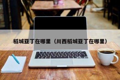 ​稻城亚丁在哪里（川西稻城亚丁在哪里）