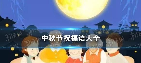 中秋祝福语有哪些?