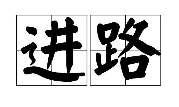 变通进路的定义是什么