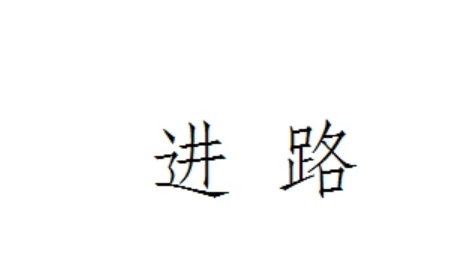 什么是变通进路,列车基本进路和变通进路如何确定方向图2