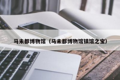 ​马未都博物馆（马未都博物馆镇馆之宝）