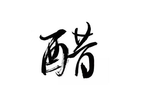 醋姓氏的来历