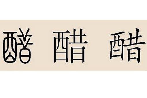 醋姓氏的来历