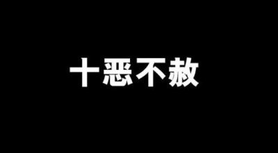 ​十恶不赦是哪十恶之罪（你知道十恶不赦的十恶，分别指哪种罪行吗？）