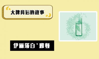 ​伊丽莎白雅顿什么档次（护肤大牌背后的故事）