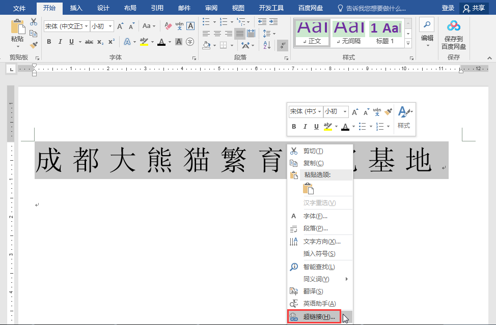 怎么插入超链接(4步学会插入word文档的超链接)
