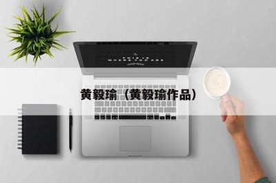 ​黄毅瑜（黄毅瑜作品）